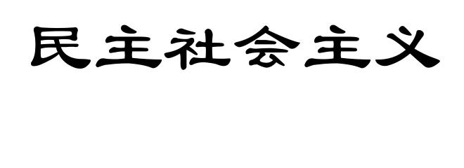 民主社会主义