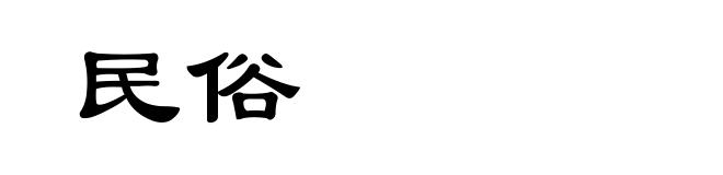 民俗