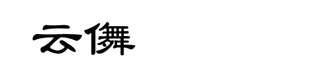 云儛