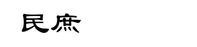 民庶