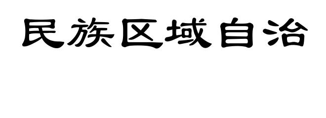 民族区域自治