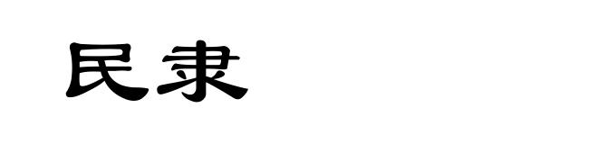 民隶