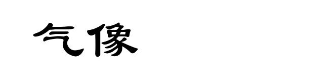 气像