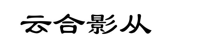 云合影从