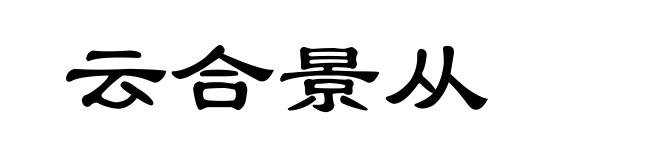 云合景从