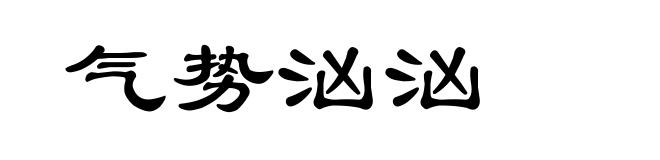 气势汹汹