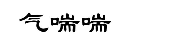 气喘喘