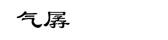 气孱
