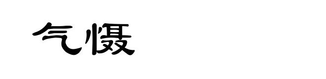 气慑