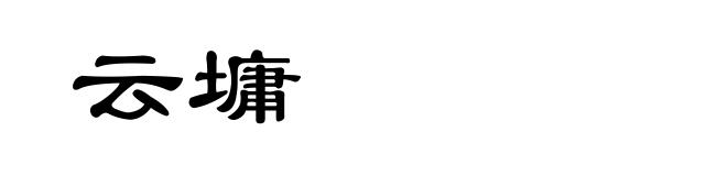 云墉
