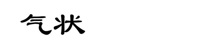 气状
