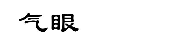 气眼