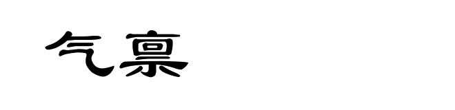 气禀