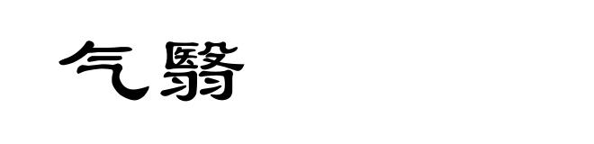 气翳