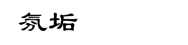 氛垢