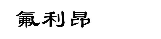 氟利昂
