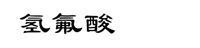 氢氟酸
