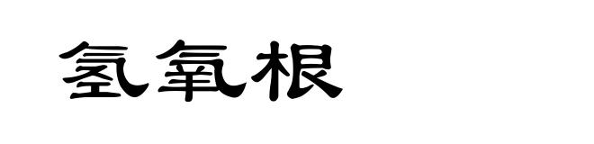 氢氧根