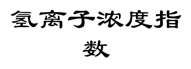 氢离子浓度指数