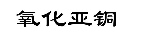 氧化亚铜