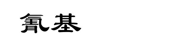 氰基