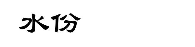 水份