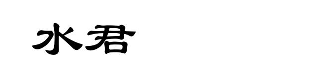 水君