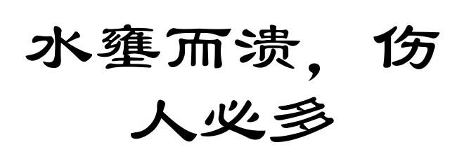 水壅而溃,伤人必多
