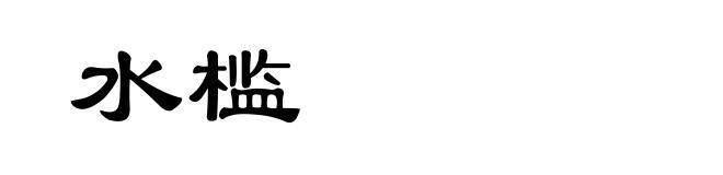 水槛