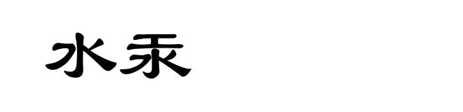 水汞