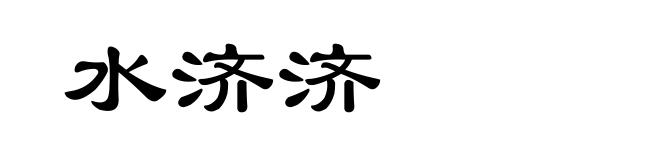 水济济