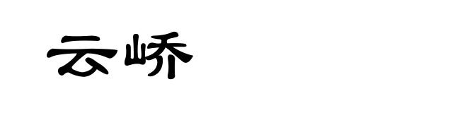 云峤