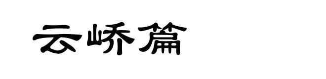 云峤篇