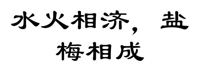 水火相济，盐梅相成