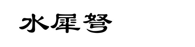 水犀弩