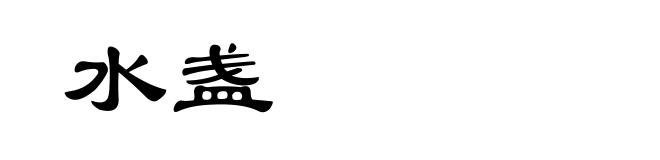 水盏
