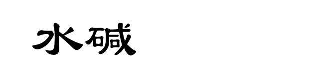 水碱