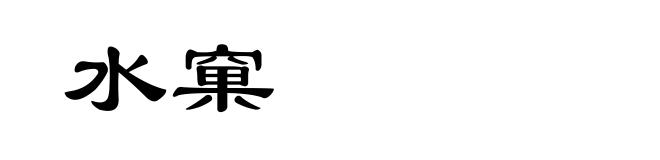水窠