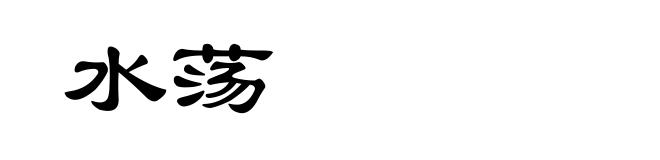水荡