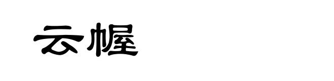 云幄