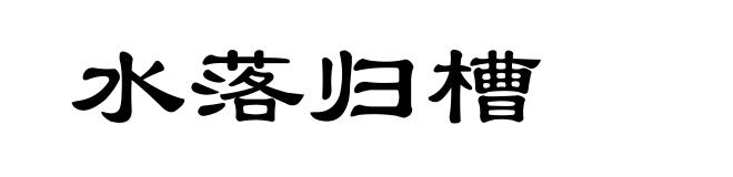 水落归槽