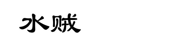 水贼