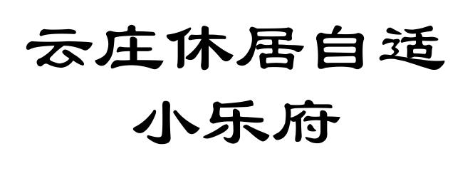 云庄休居自适小乐府