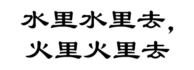 水里水里去，火里火里去