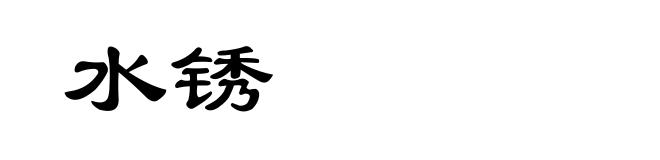 水锈