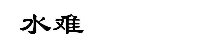 水难