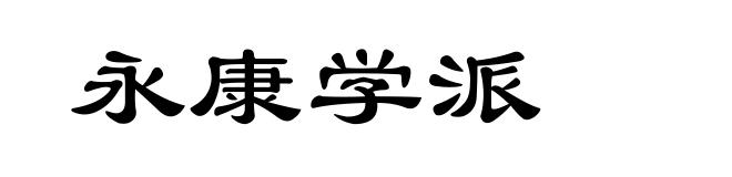 永康学派