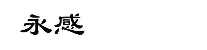 永感