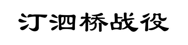 汀泗桥战役