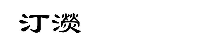 汀濙
